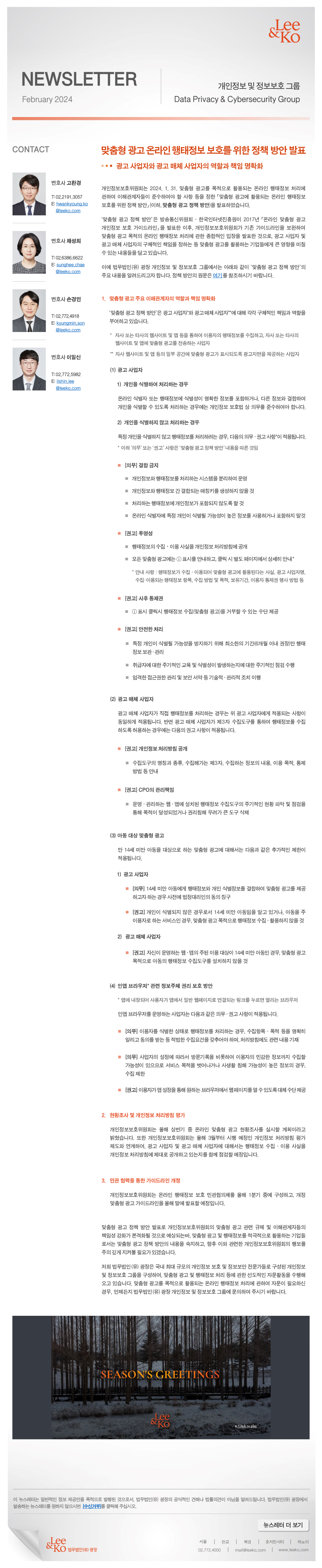 맞춤형 광고온라인행태정보보호를 위한 정책방안 발표 광고 사업자와 광고 매체 사업자의 역할과 책임 명확화 개인정보보호위원회는 2024. 1. 31. 맞춤형 광고를 목적으로 활용되는 온라인 행태정보 처리에 관하여 이해관계자들이 준수하여야 할 사항 등을 정한 「맞춤형 광고에 활용되는 온라인 행태정보 보호를 위한 정책 방안」(이하, 맞춤형 광고 정책 방안)을 발표하였습니다.‘맞춤형 광고 정책 방안’은 방송통신위원회 · 한국인터넷진흥원이 2017년 「온라인 맞춤형 광고 개인정보 보호 가이드라인」을 발표한 이후, 개인정보보호위원회가 기존 가이드라인을 보완하여 맞춤형 광고 목적의 온라인 행태정보 처리에 관한 종합적인 입장을 발표한 것으로, 광고 사업자 및 광고 매체 사업자의 구체적인 책임을 정하는 등 맞춤형 광고를 활용하는 기업들에게 큰 영향을 미칠 수 있는 내용들을 담고 있습니다. 이에 법무법인(유) 광장 개인정보 및 정보보호 그룹에서는 아래와 같이 ‘맞춤형 광고 정책 방안’의 주요 내용을 알려드리고자 합니다. 정책 방안의 원문은 여기를 참조하시기 바랍니다.