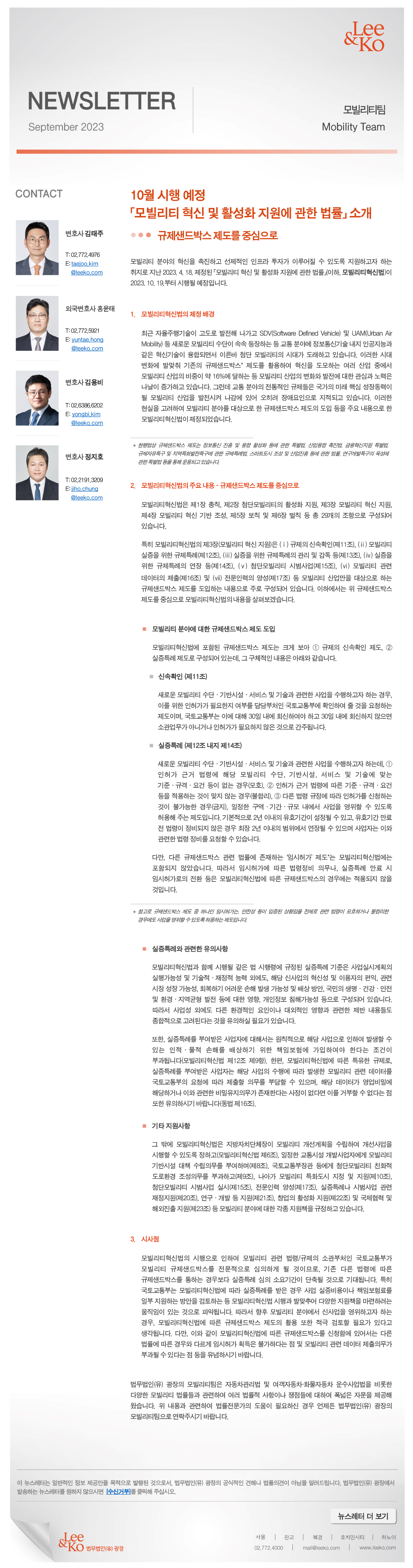 10월 시행 예정 「모빌리티 혁신 및 활성화 지원에 관한 법률」 소개 뉴스레터