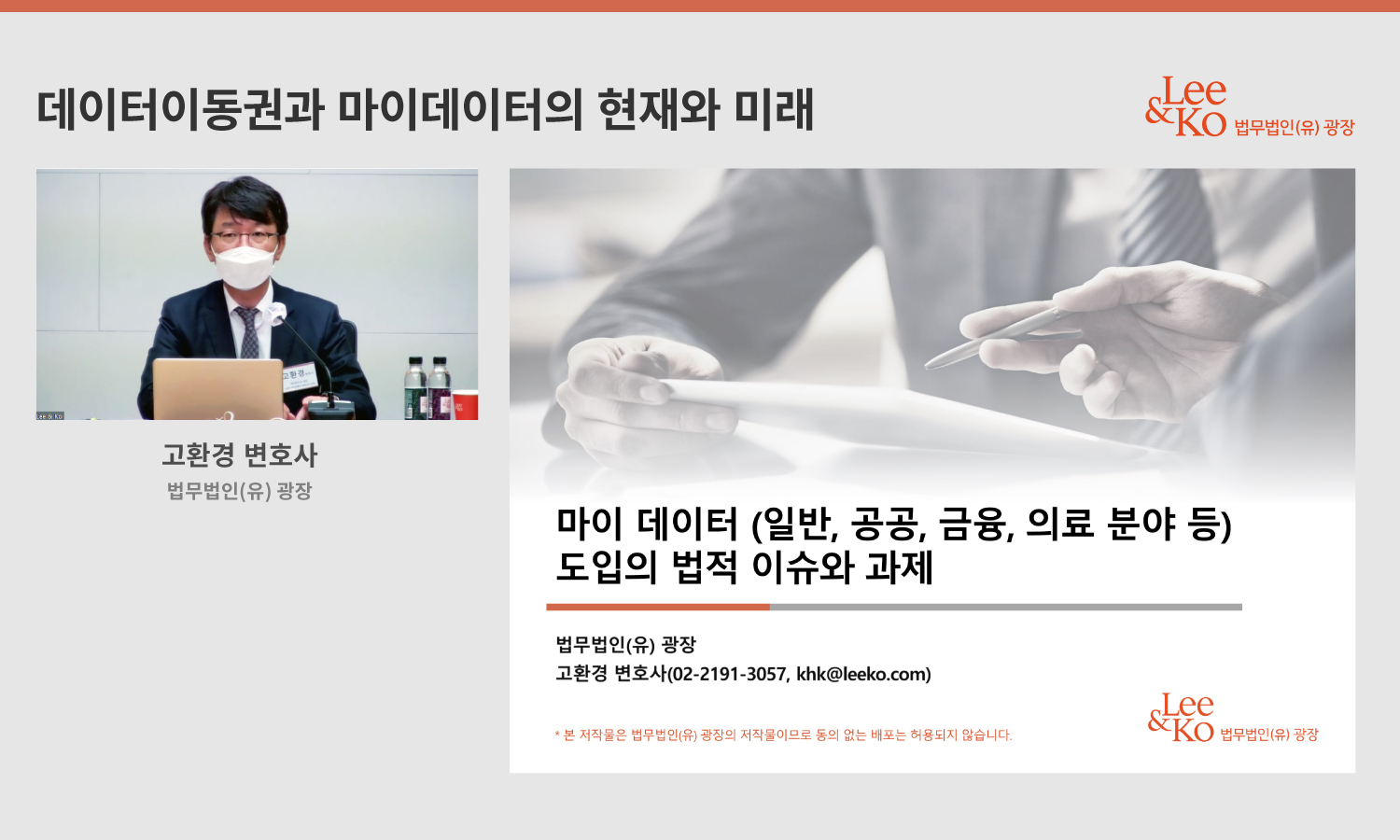 법무법인(유) 광장, ‘데이터이동권과 마이데이터의 현재와 미래’ 웨비나 성황리에 개최
